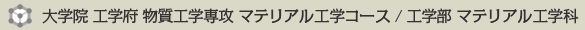 ナノ構造解析学研究室
