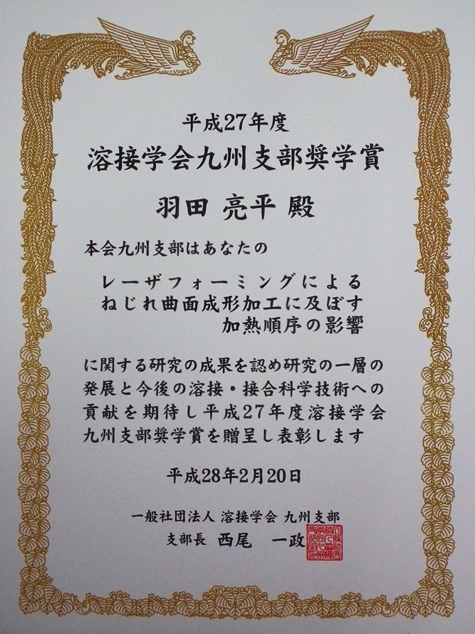 溶接学会九州支部 奨学賞を受賞
